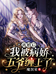 完整版《离婚后，我被病娇五爷缠上了》免费阅读