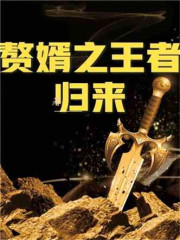 横推万古小说完整版，夜玄周幼薇在线免费阅读