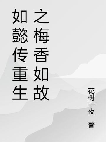 如懿传重生之梅香如故青樱弘时在线全文免费阅读