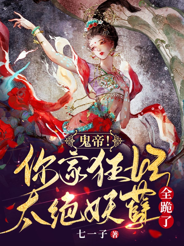 完整版《鬼帝！你家狂妃太绝，妖孽全跪了》全文阅读