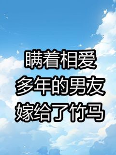 【热文】《瞒着相爱多年的男友嫁给竹马》主角夏晴吕凡小说全集免费阅读