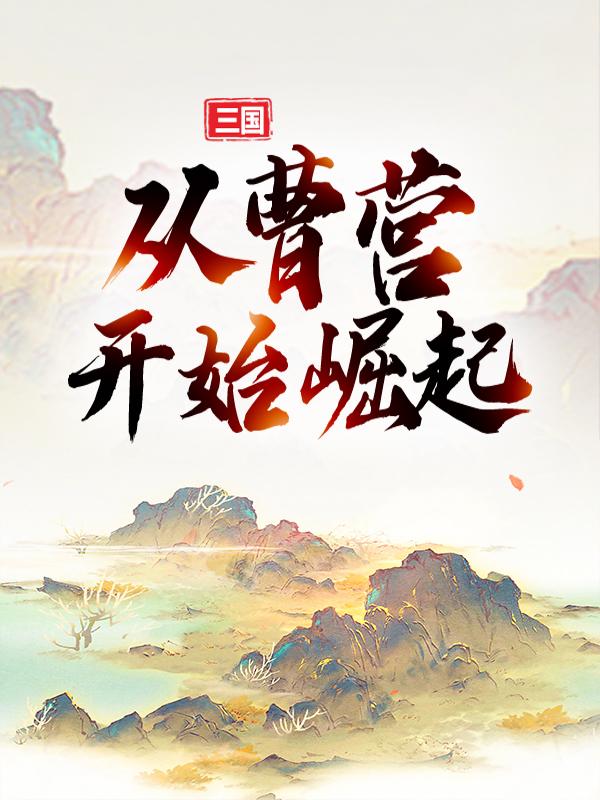 完整版《三国：从曹营开始崛起》免费阅读