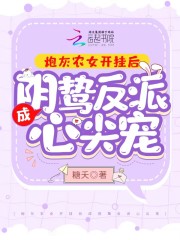 炮灰农女开挂后成阴鸷反派心尖宠小说，炮灰农女开挂后成阴鸷反派心尖宠全文在线阅读