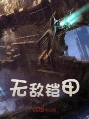 无敌铠甲精彩章节免费在线阅读，杨钊龙皓晨完结版