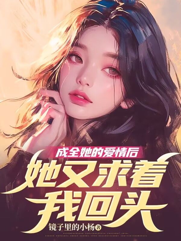 成全她的爱情后，她又求着我回头免费阅读（程然纪芜）小说完结版