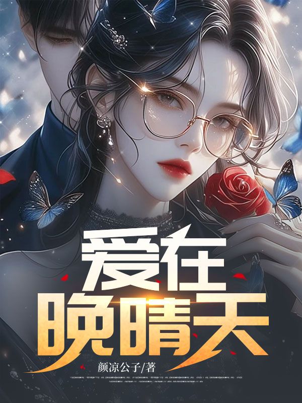 爱在晚晴天楚然许青禾小说在线章节目录阅读最新章节