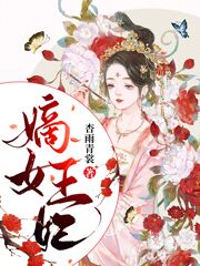 已完结小说《嫡女王妃》在线全文阅读