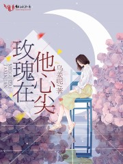 完整版《玫瑰在他心尖》全文阅读