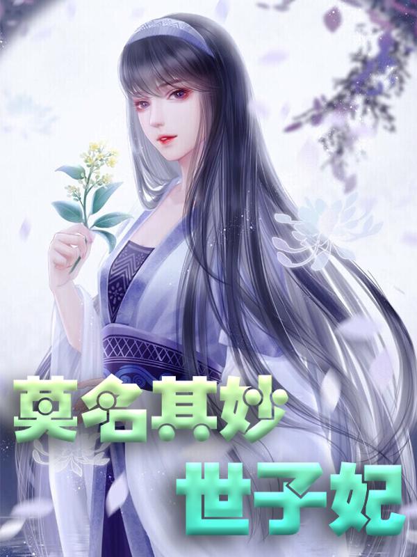 完整版《莫名其妙世子妃》章节目录在线阅读