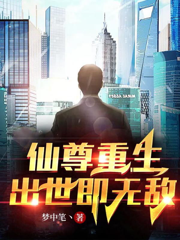 完整版《仙尊重生，出世即无敌》免费阅读