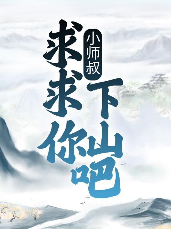 小师叔，求求你下山吧！叶枫老头小说免费阅读