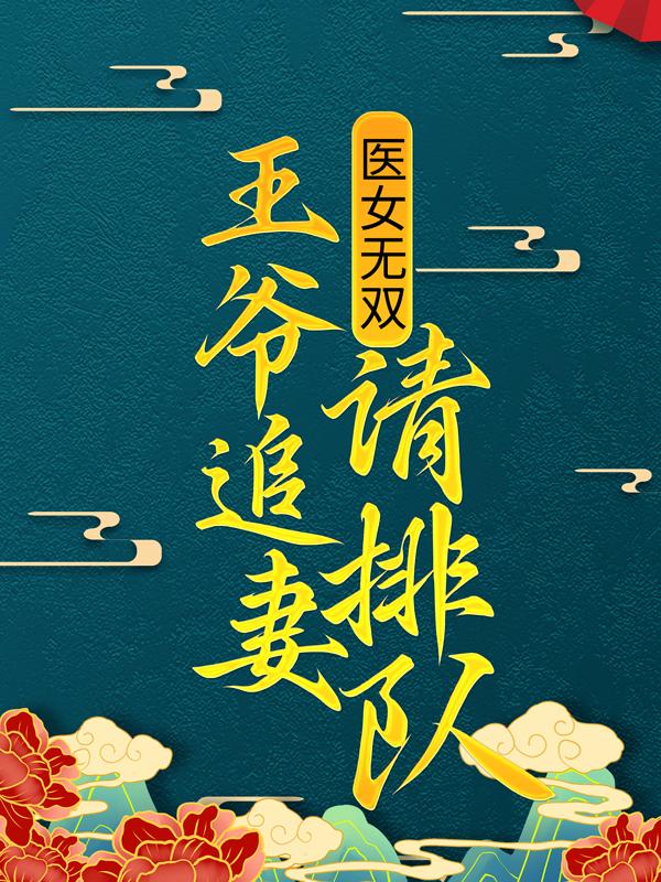 小说《神医凰妃：邪王，抢亲先排队》全文免费阅读