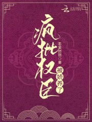 疯批权臣被娇养了主角檀灵音夜冥修小说完整版全文在线阅读