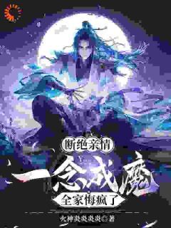 完整版《断绝亲情，一念成魔，全家悔疯了》陈飞林妙真小说免费在线阅读