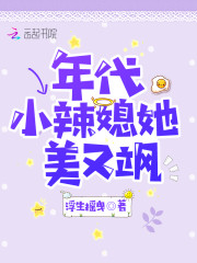 《年代小辣媳她美又飒》小说大结局免费试读 叶星小说