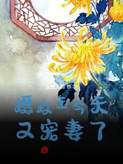 《摄政王今天又宠妻了》小说大结局免费试读 夏心心君之寒小说