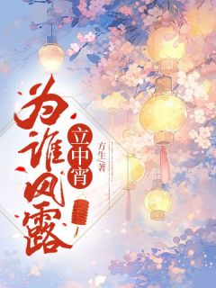 《为谁风露立中宵》by方生(成芸谢昭)未删节免费阅读