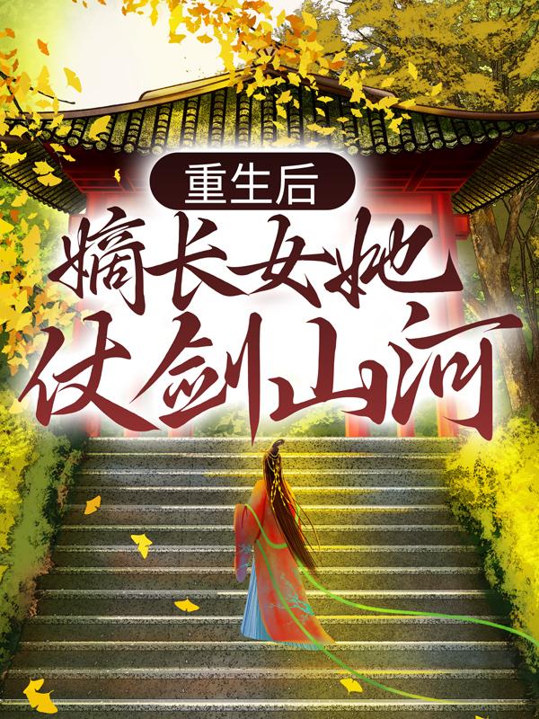 小说《重生后，嫡长女她仗剑山河》全文阅读