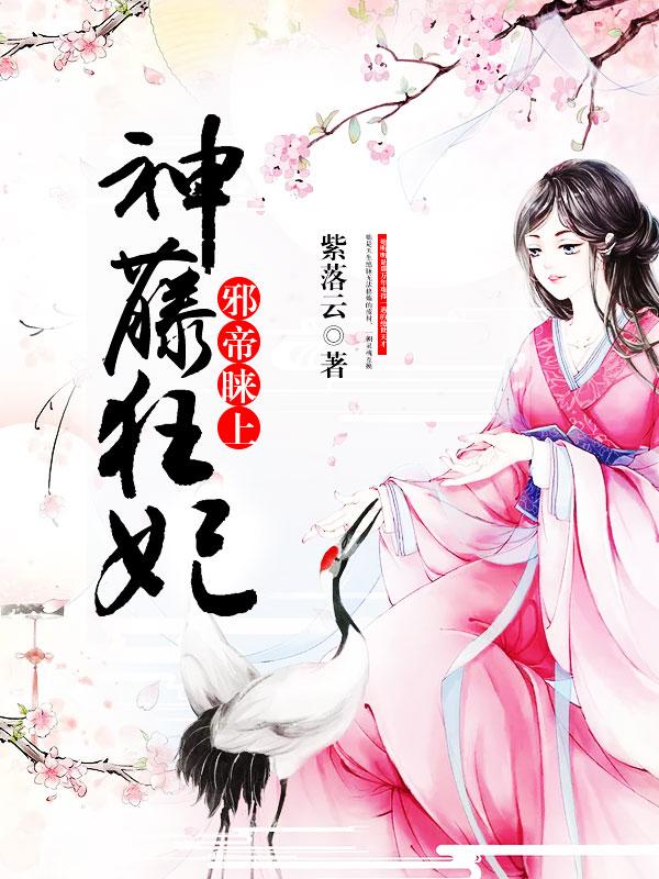 《邪帝睐上神藤狂妃》全集免费在线阅读（叶玲珑慕容言叶青云）