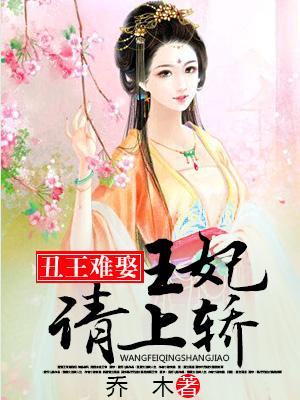 云思顾云思侯夫人夫人小说在线全文免费阅读（丑王难娶：王妃请上轿无弹窗无删减）