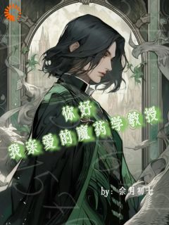 抖音完结《你好，我亲爱的魔药学教授》雪莉伊瑞斯(全文在线阅读)