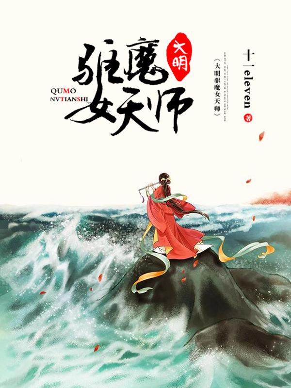 小说《大明驱魔女天师》在线全文阅读