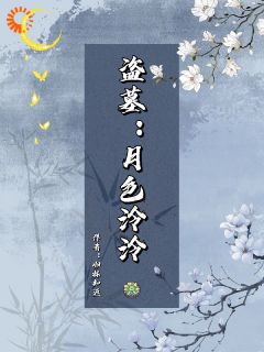 虞音吴邪主角抖音小说《盗墓：月色泠泠》在线阅读