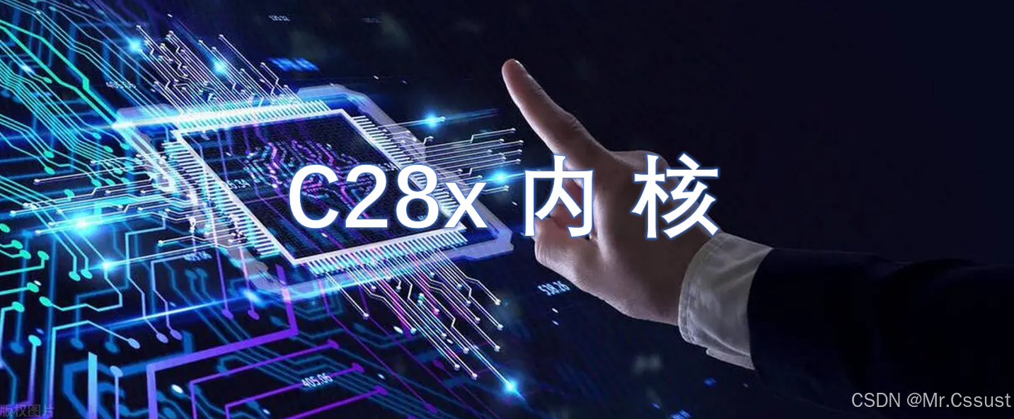 【研发日记】嵌入式处理器技能解锁(三)——TI C2000 DSP的C28x内核