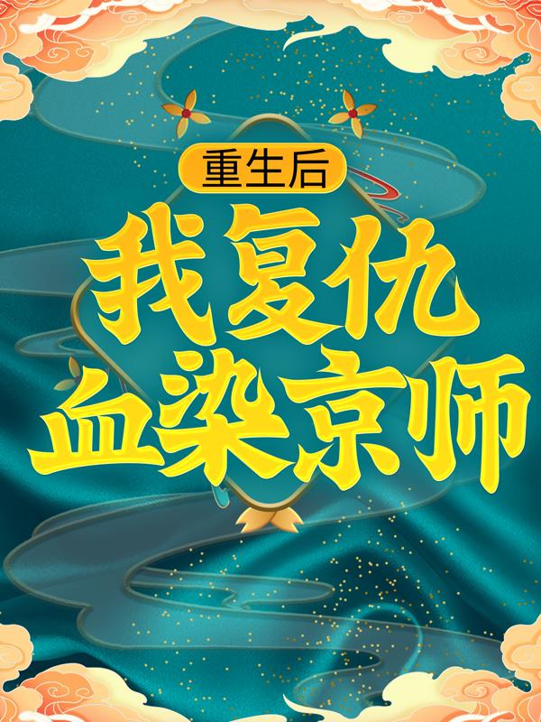 《重生后，我复仇血染京师》小说主角碧瑶穆葭全文章节免费在线阅读