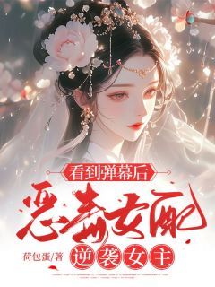 完整版《看到弹幕后，恶毒女配逆袭女主》瑾瑜顾怀安小说免费在线阅读