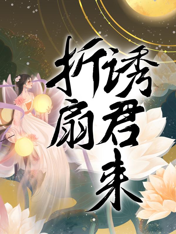 折扇诱君来全章节免费在线阅读，阿翘湄遥杨惠琳吴元济完结版