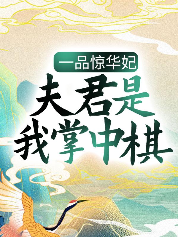 一品惊华妃：夫君是我掌中棋苏漓祁闲卿苏焕礼，一品惊华妃：夫君是我掌中棋小说免费阅读