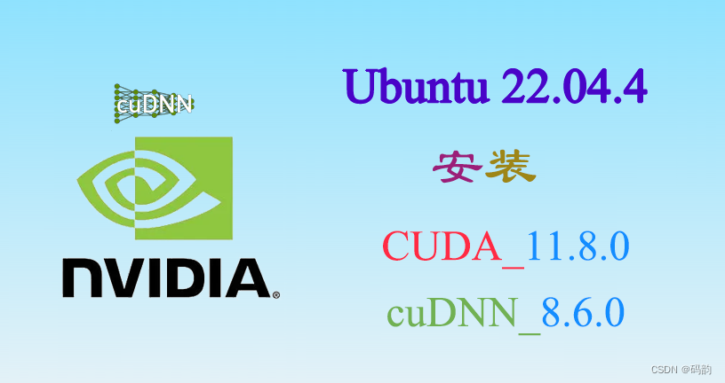 【环境搭建】（五）Ubuntu22.04安装cuda_11.8.0+cudnn_8.6.0