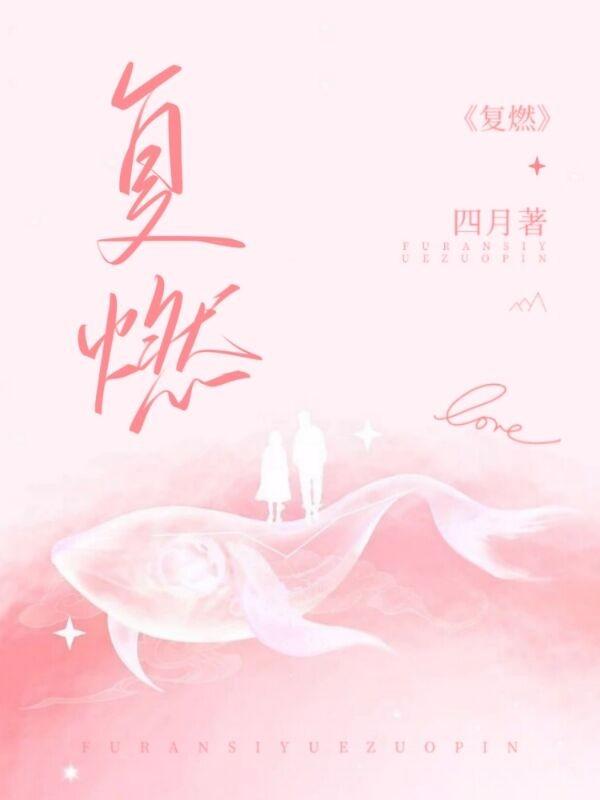 《复燃》小说全文在线试读，《复燃》最新章节目录