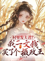 《村里发夫君？我一文钱买了个摄政王》小说大结局免费试读 顾喜喜慕南钊小说