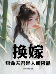 江挽桐谢回小说（换嫁，短命夫君是人间极品）无删减章节免费阅读