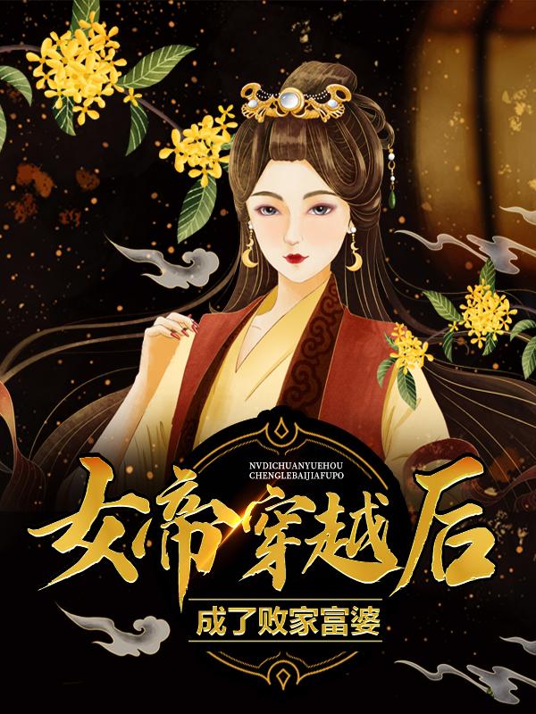 完整版《女帝穿越后，成了败家富婆》在线免费阅读