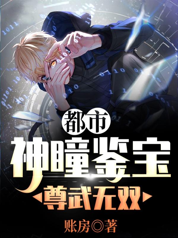 都市:神瞳鉴宝尊武无双林生海唐冬灵秦明，都市:神瞳鉴宝尊武无双全文在线阅读