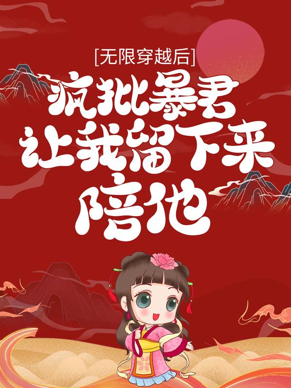 完整版《无限穿越后：疯批暴君让我留下来陪他》在线免费阅读