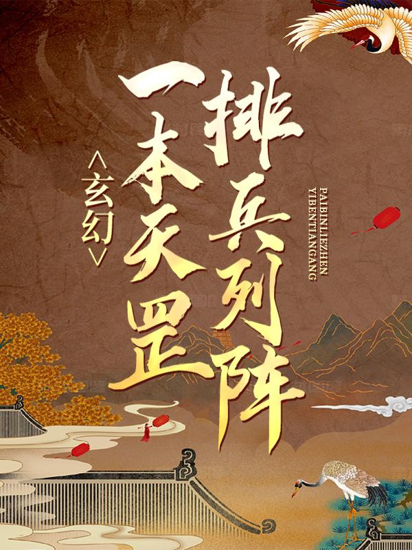 玄幻：一本天罡排兵列阵免费阅读，玄幻：一本天罡排兵列阵章节目录