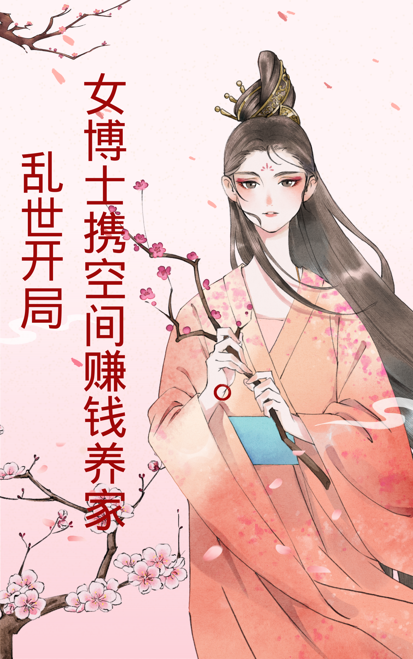 已完结小说《乱世开局：女博士携空间赚钱养家》全章节在线阅读