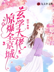 玄学大佬惊爆全京城免费阅读，玄学大佬惊爆全京城全文在线阅读
