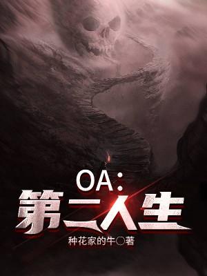 小说《OA：第二人生》在线全文阅读