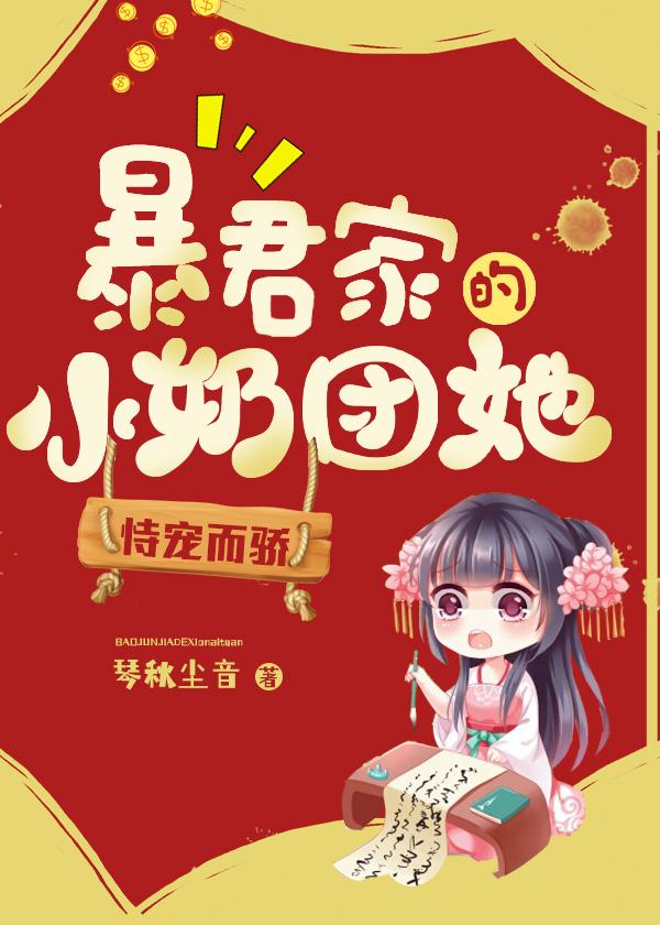 《暴君家的小奶团她恃宠而骄》小说全文在线试读，《暴君家的小奶团她恃宠而骄》最新章节目录