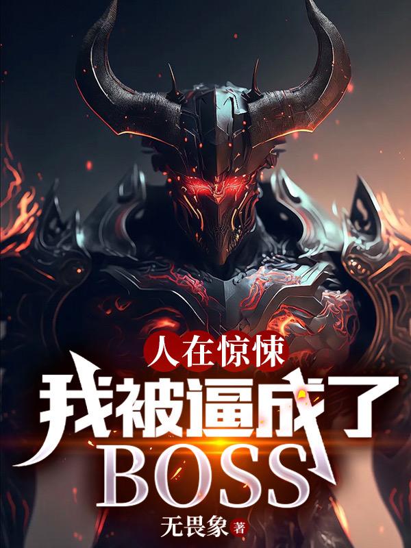 已完结小说《人在惊悚，我被逼成了BOSS》最新章节