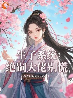 生子系统：绝嗣大佬别慌全本小说（生子系统：绝嗣大佬别慌）全文阅读