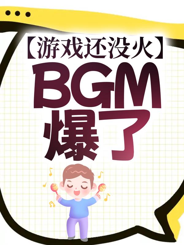 季子寒大叔老头小说叫什么（游戏还没火，BGM爆了免费阅读）