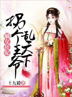 小说推荐《嫡女狂妃：拐个***乱天下》完结版全章节阅读