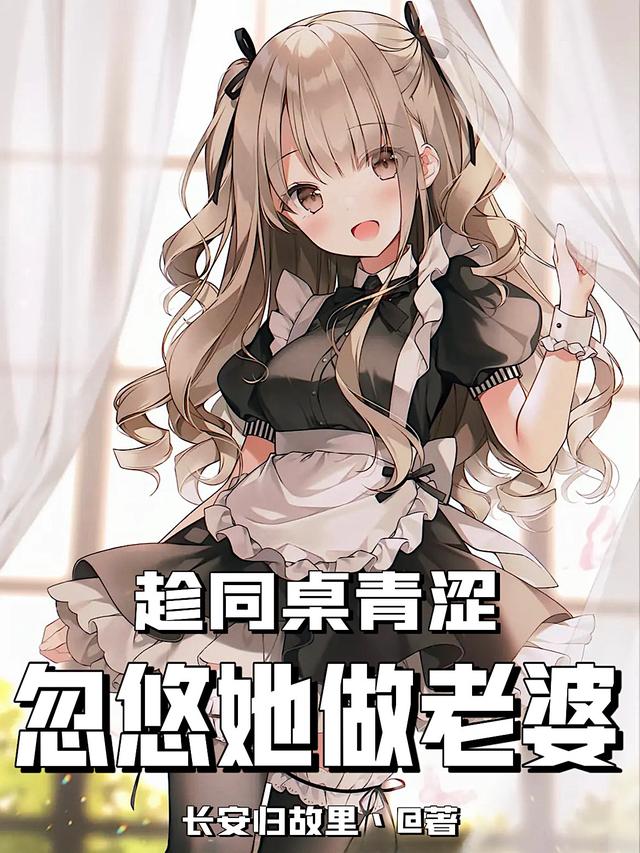 完整版《趁同桌青涩，忽悠她做老婆》全章节阅读