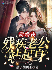 完整版《新婚夜，残疾老公站起身》全章节阅读